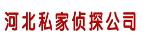 邯郸镹探私家调查事务所